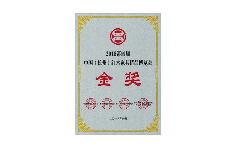 绵阳2018年中国红木精品展销会金奖